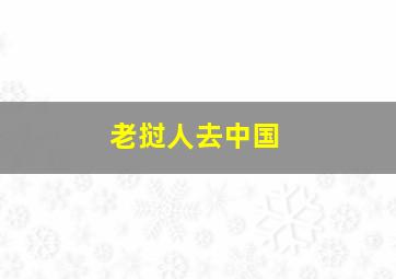 老挝人去中国