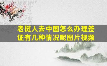 老挝人去中国怎么办理签证有几种情况呢图片视频