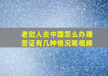 老挝人去中国怎么办理签证有几种情况呢视频