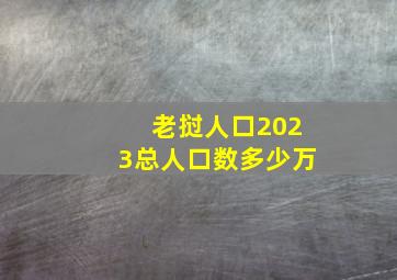 老挝人口2023总人口数多少万