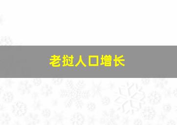 老挝人口增长