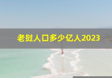 老挝人口多少亿人2023