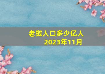 老挝人口多少亿人2023年11月