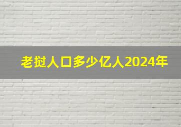 老挝人口多少亿人2024年