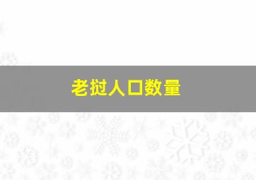 老挝人口数量