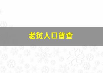 老挝人口普查