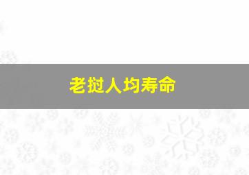 老挝人均寿命