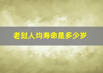 老挝人均寿命是多少岁