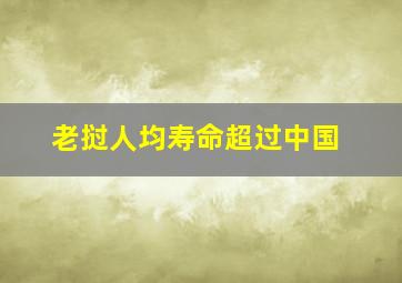 老挝人均寿命超过中国