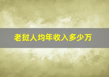 老挝人均年收入多少万