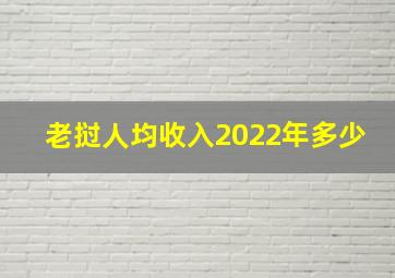 老挝人均收入2022年多少