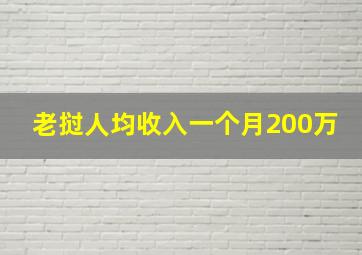 老挝人均收入一个月200万