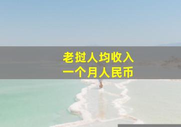 老挝人均收入一个月人民币