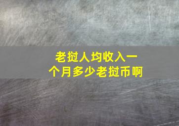 老挝人均收入一个月多少老挝币啊