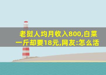 老挝人均月收入800,白菜一斤却要18元,网友:怎么活