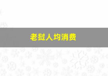 老挝人均消费