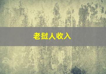 老挝人收入