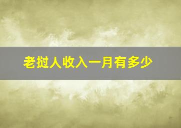 老挝人收入一月有多少