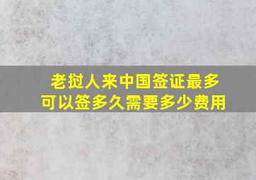 老挝人来中国签证最多可以签多久需要多少费用