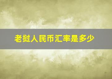 老挝人民币汇率是多少