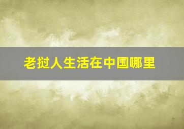 老挝人生活在中国哪里