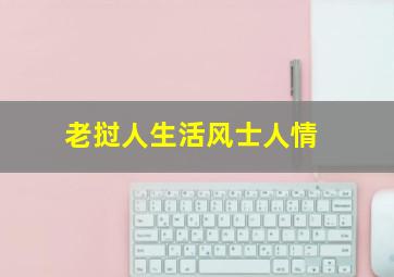 老挝人生活风士人情