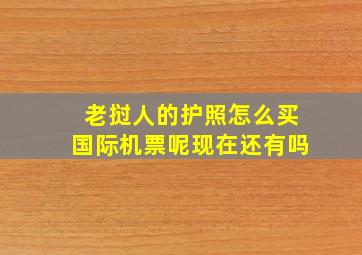 老挝人的护照怎么买国际机票呢现在还有吗