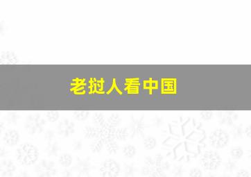 老挝人看中国