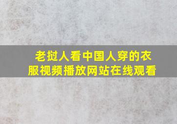 老挝人看中国人穿的衣服视频播放网站在线观看