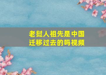 老挝人祖先是中国迁移过去的吗视频