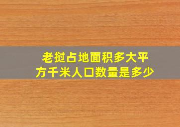 老挝占地面积多大平方千米人口数量是多少