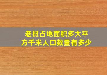 老挝占地面积多大平方千米人口数量有多少