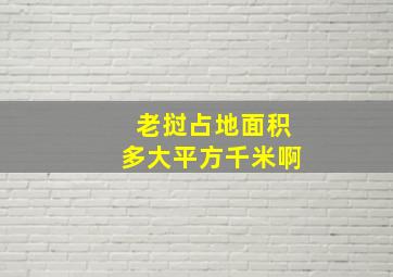 老挝占地面积多大平方千米啊