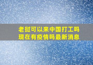 老挝可以来中国打工吗现在有疫情吗最新消息