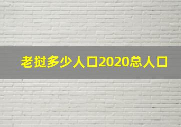 老挝多少人口2020总人口