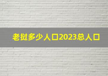 老挝多少人口2023总人口