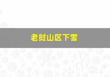 老挝山区下雪