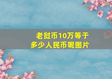 老挝币10万等于多少人民币呢图片