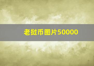 老挝币图片50000