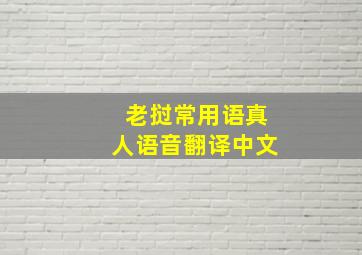 老挝常用语真人语音翻译中文