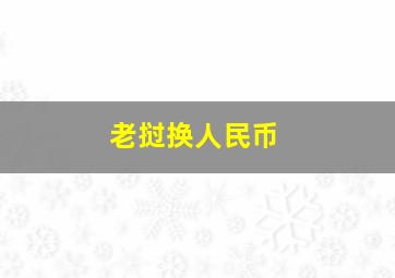 老挝换人民币