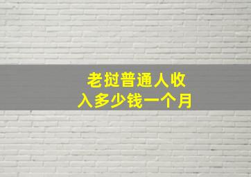 老挝普通人收入多少钱一个月