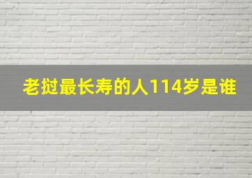 老挝最长寿的人114岁是谁