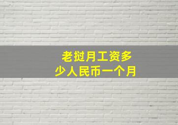 老挝月工资多少人民币一个月