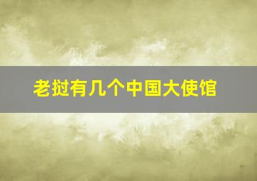 老挝有几个中国大使馆