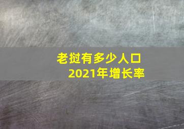 老挝有多少人口2021年增长率