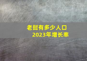 老挝有多少人口2023年增长率