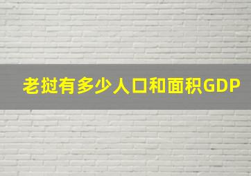 老挝有多少人口和面积GDP