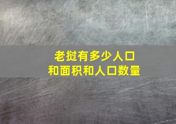 老挝有多少人口和面积和人口数量