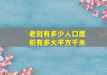 老挝有多少人口面积有多大平方千米